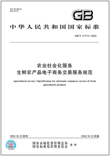 gb/t 41714-2022农业社会化服务 生鲜农产品电子商务交易服务规范