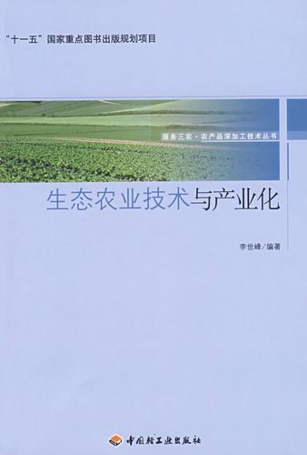 生态农业技术与产业化服务三农·农产品深加工技术丛书 李世峰 编著