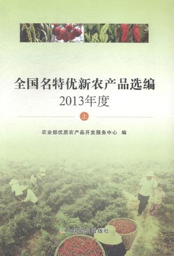 13年度-全国名优新农产品选编-上优质农产品开发服务中心中国农业出版